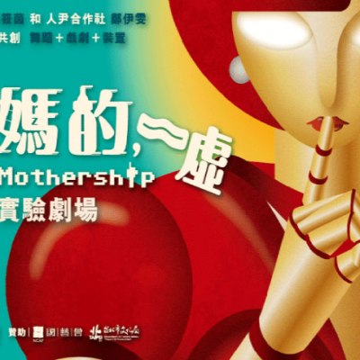媽的，噓Mothership