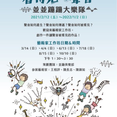 看得見的聲音-並並蹦蹦大樂隊