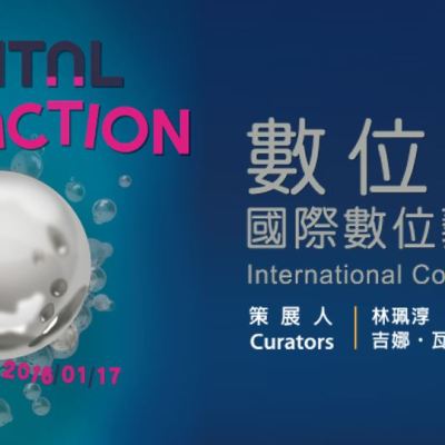 數位魅影－國際數位藝術特展