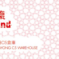 無限重複─當代新銳藝術展