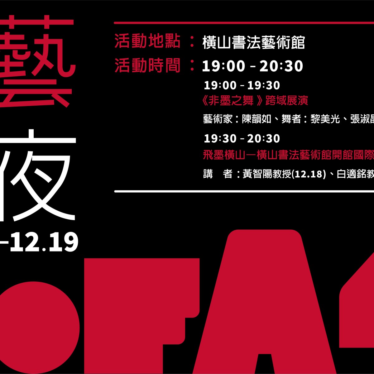 書藝之夜(2021/12/18、12/19)