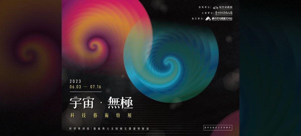 宇宙‧無極─科技藝術特展