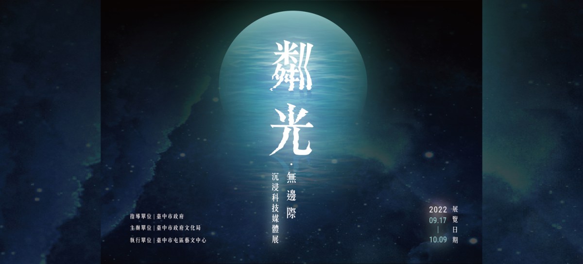 粼光．無邊際-沈浸科技媒體展