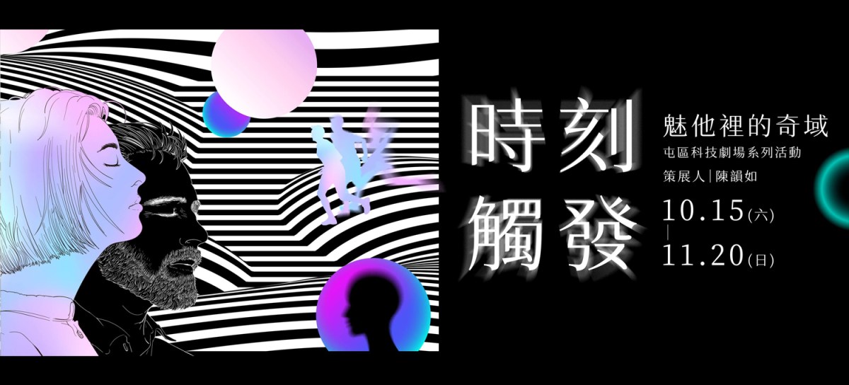 時刻觸發：魅他裡的奇域-科技劇場系列活動