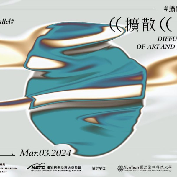 擴散耦－科技與藝術的擴散、並行、融合