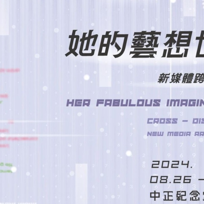 她的藝想世界—新媒體跨域創作展